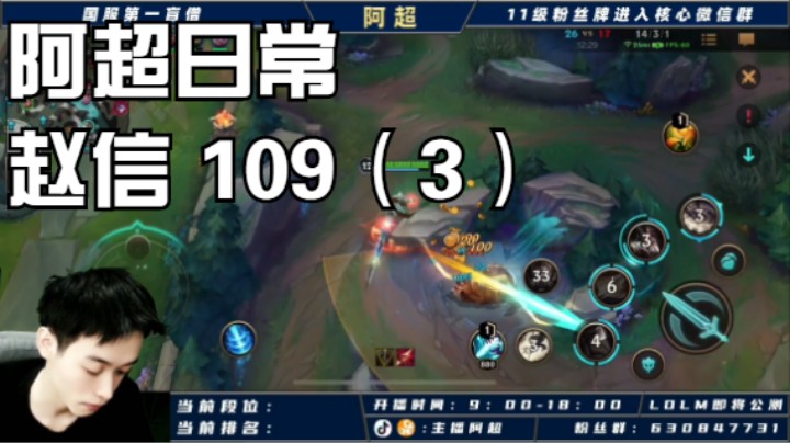 阿超日常 赵信 109（3）