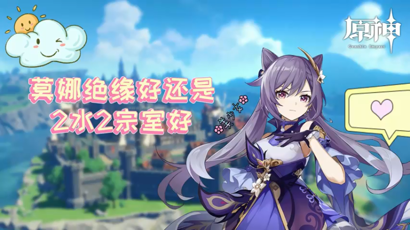 【原神】你问我答-莫娜绝缘好还是2水2宗室好
