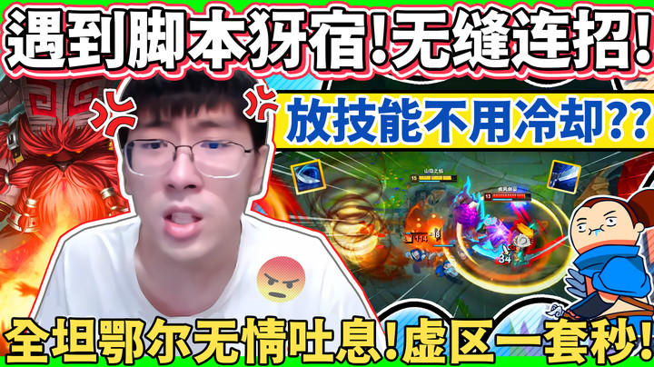 【猴哥】遇到腳本犽宿！放技能不用CD？笑死 , 外掛根本打不死我！