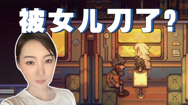 【女流】好大儿居然想刀了我？