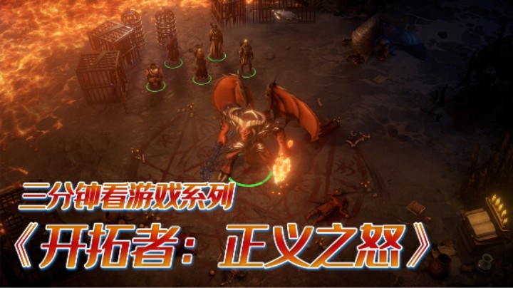 CRPG游戏《开拓者：正义之怒》