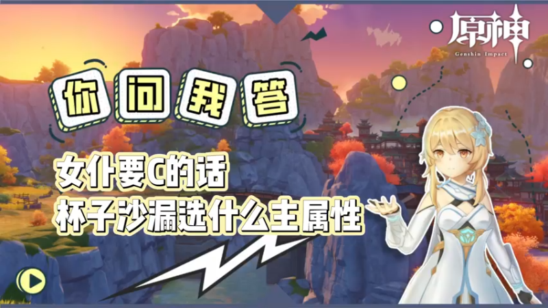 【原神】女仆要C的话 杯子沙漏选什么主属性