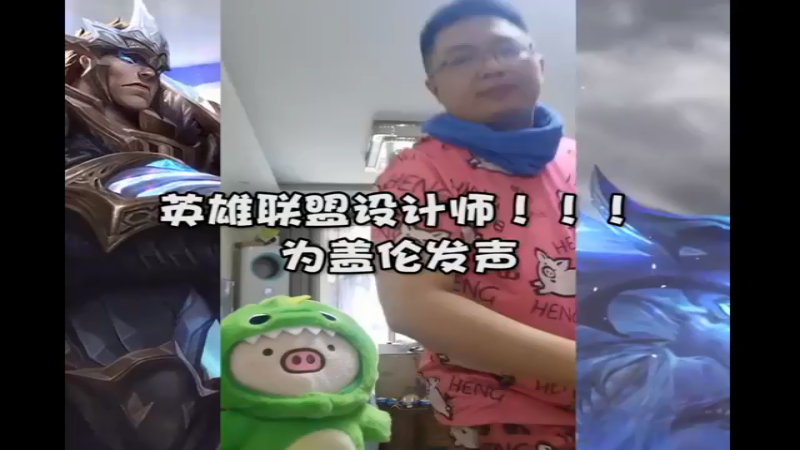 为盖伦发声，你知道我的痛楚吗