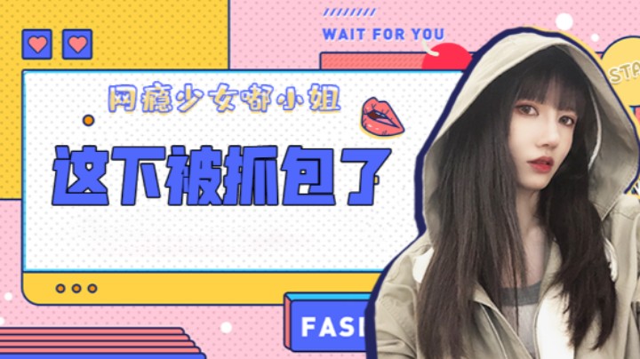 这下被抓包了