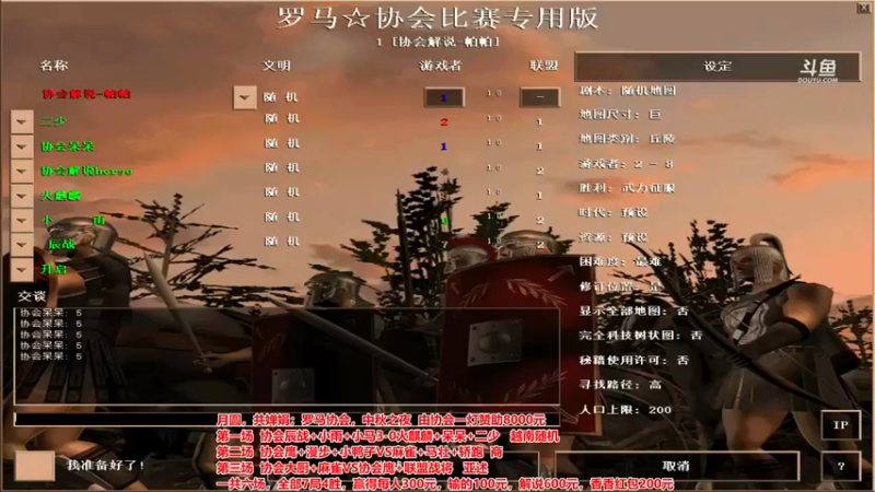 罗马协会：辰战，小雨，小马 VS 火麒麟，呆呆，二少