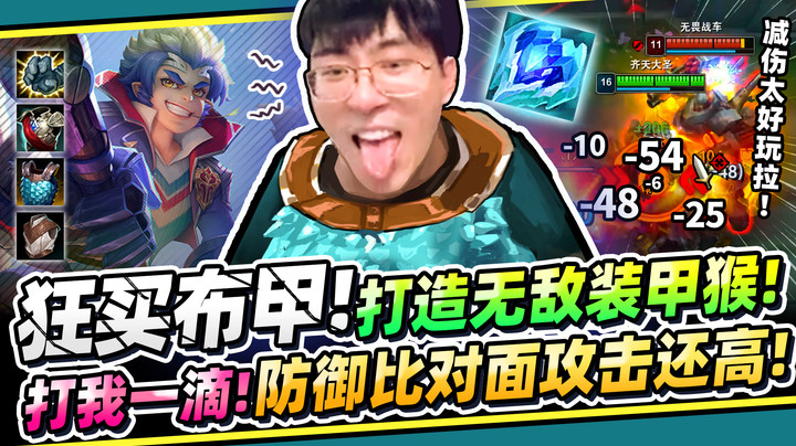 【猴哥】「石猴返祖归宗，全身护甲！」极高防御，AD在我面前全是废人！因为太怕痛所以...！