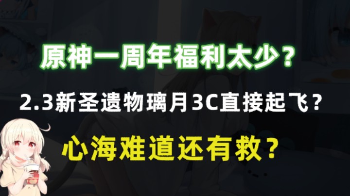 原神一周年福利太少？2.3新圣遗物璃月3C直接起飞？心海难道还有救？