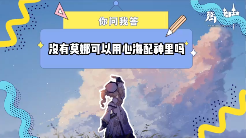 【原神】你问我答-没有莫娜可以用心海配神里吗