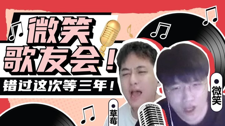 we微笑：粉丝《歌友会》都是很（nan）棒（ting）的音乐，不要开太大声！