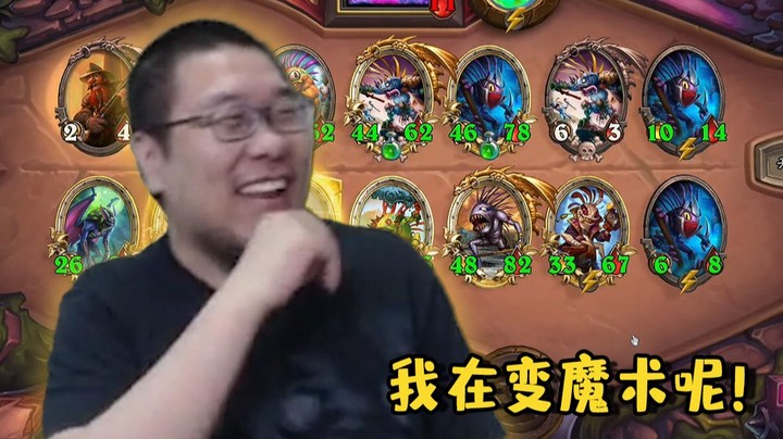 【炉石王师傅】我搁这变魔术呢