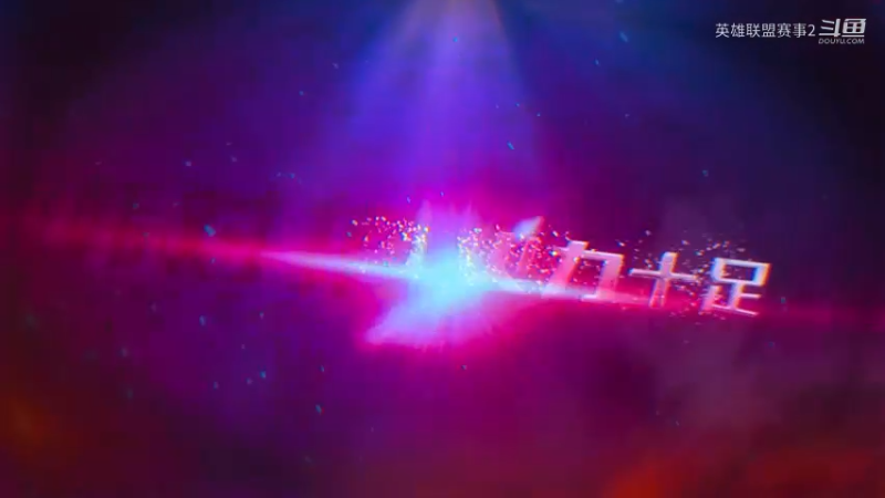 中韩对抗赛总决赛TOP5：DYU完美团战2换5，3:2绝杀核皇队