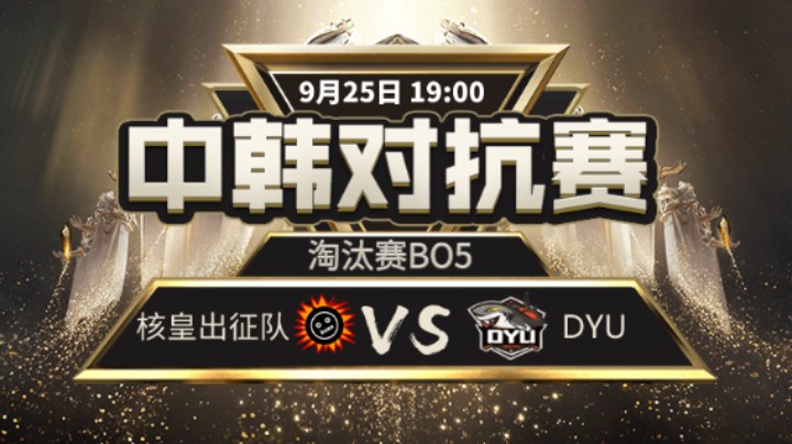 中韩对抗赛-决赛-核皇出征队vsDYU-5
