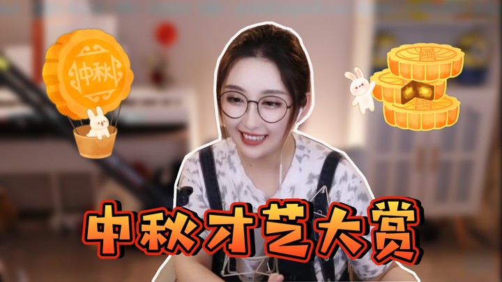 中秋才艺大赏！小伙伴们都太有文采了！【二减】