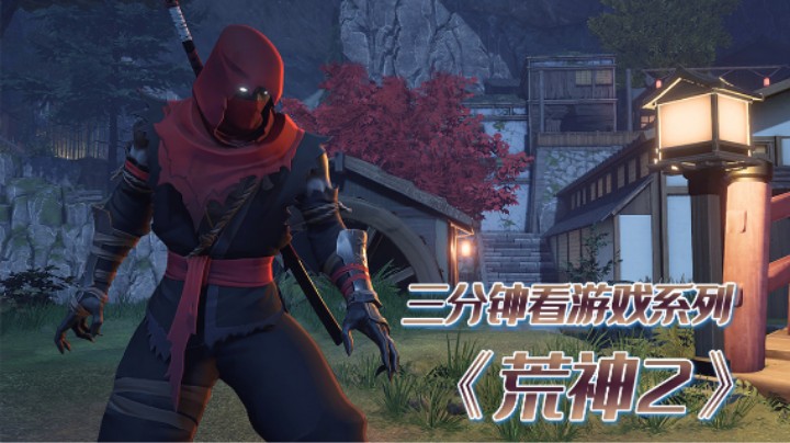 《荒神2》：化身忍者抵抗帝国入侵