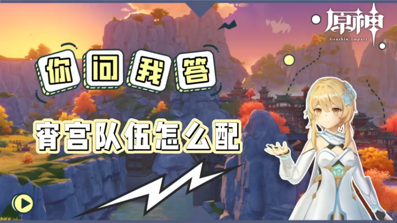 【原神】宵宫队伍怎么配