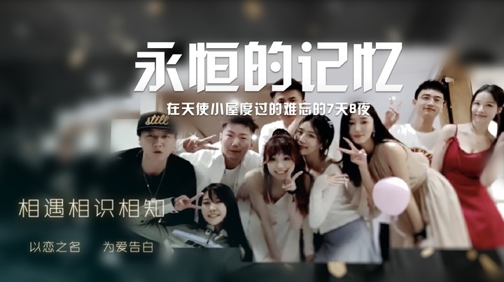 永恒的回忆，天使小屋的8天7夜！-猎爱游戏