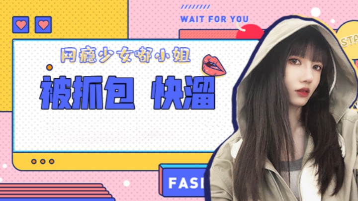 被抓包 快溜