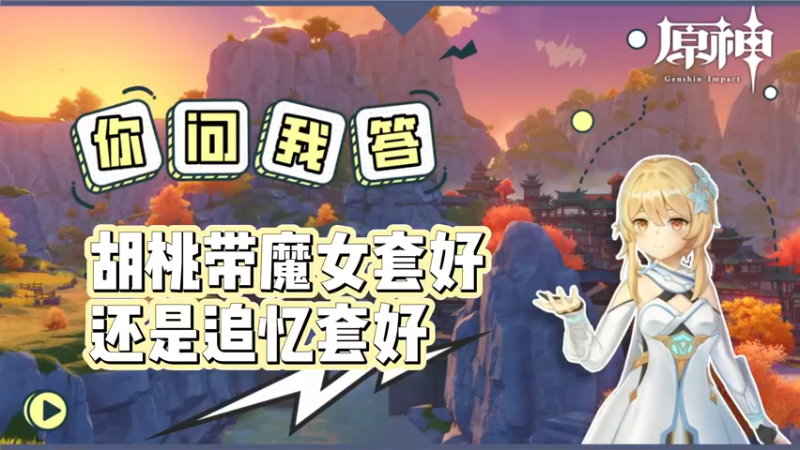 【原神】胡桃带魔女套好还是追忆套好