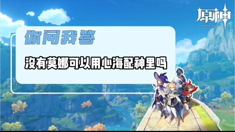 【原神】你问我答-没有莫娜可以用心海配神里吗