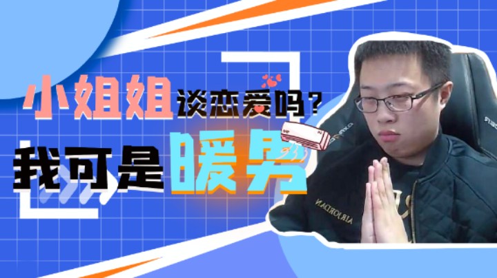 大龙猫：小姐姐谈恋爱不，我暖男