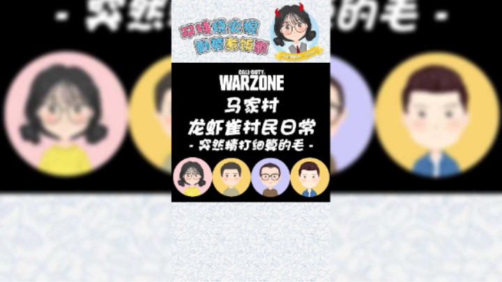 马家村龙虾雀村民日常—突然精打细算的毛<2>
