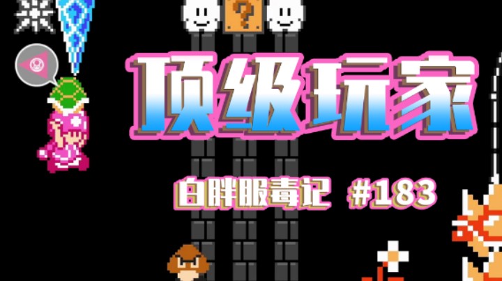 【白胖】不就是初代马里奥嘛，有什么难的