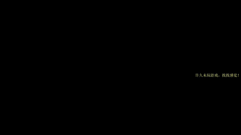 【2021-09-25 19点场】千牧丶影：娱乐摸摸鱼