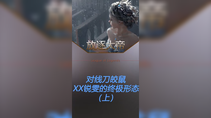 对线一把刀皎鼠
