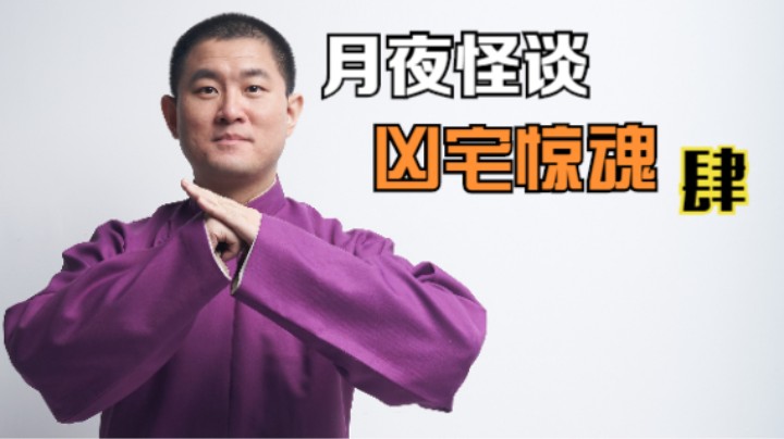 【怪谈】凶宅惊魂.肆