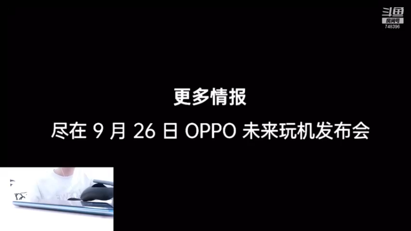 【2021-09-26 16点场】林蒙m：OPPO  未来玩机发布会查房行动