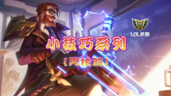 小技巧教学 男枪篇（竖）