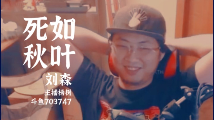 【主播杨树】死如秋叶