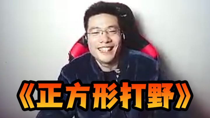 马老师经典课程回顾之《正方形打野》