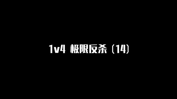 【极限反杀】1v4集锦 第十四期