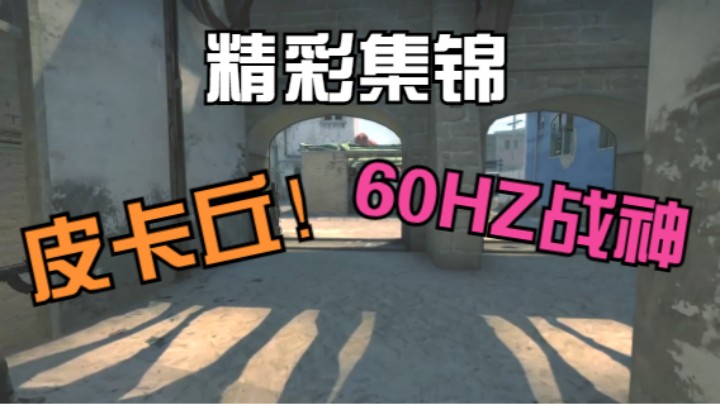 【CSGO精彩集锦03 [皮卡丘出品]