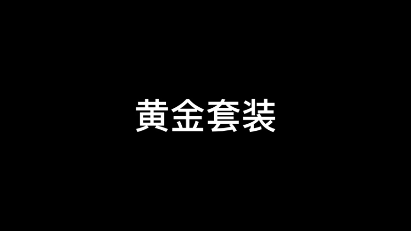 CF王振：黄金牛牛AK攻击力加成