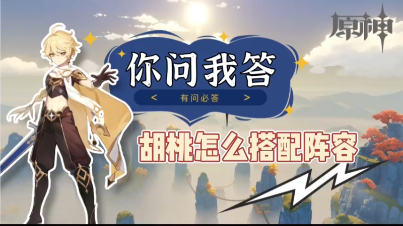 【原神】胡桃怎么搭配阵容