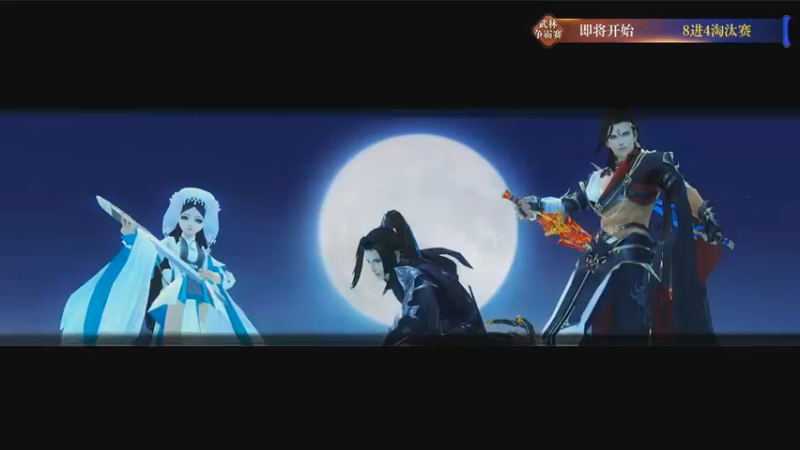 【2021-09-25 18点场】剑网3官方直播：第二届剑网3《武林争霸赛》