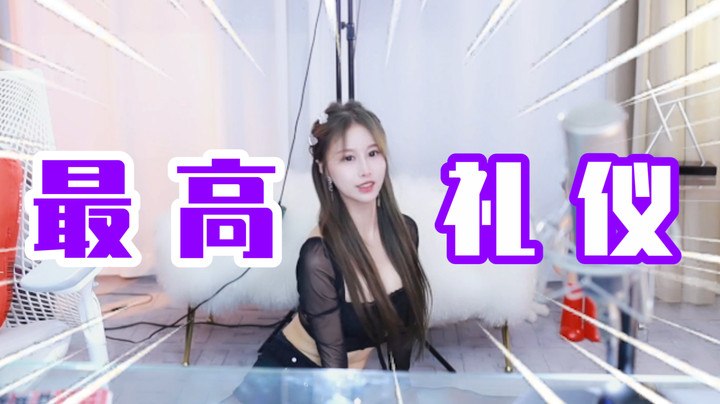 我的《最高礼仪》~