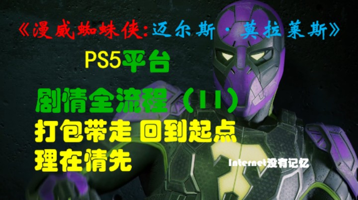 《漫威蜘蛛侠:迈尔斯·莫拉莱斯》PS5平台 4K超高清 剧情全流程（11）打包带走 回到起点 理在情先