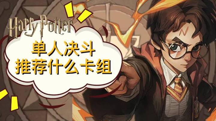 【哈利波特：魔法觉醒】单人决斗推荐什么卡组