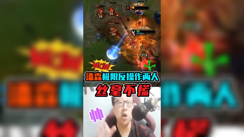 潘森极限反操作两人，丝毫不慌