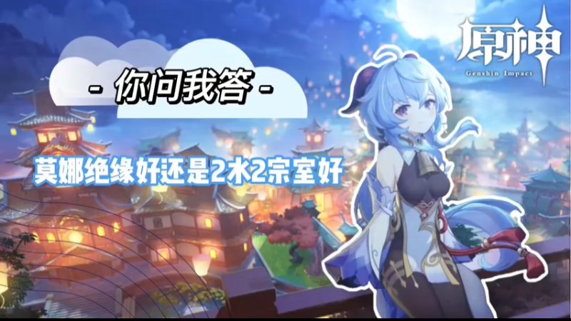 【原神】你问我答-莫娜绝缘好还是2水2宗室好
