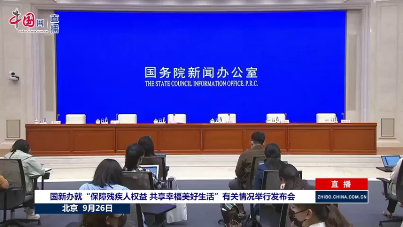 【2021-09-26 14点场】政达光明：国新办9月26日发布会