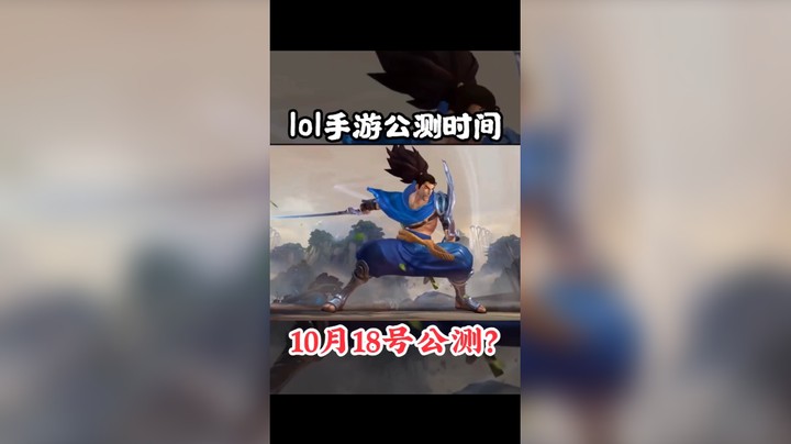 在最近直播中有很多小伙伴问我，英雄联盟什么时候公测，官方回复来了:10.18我们拭目以待！
