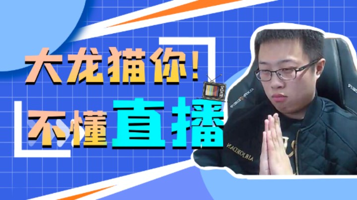 大龙猫你不懂直播啊