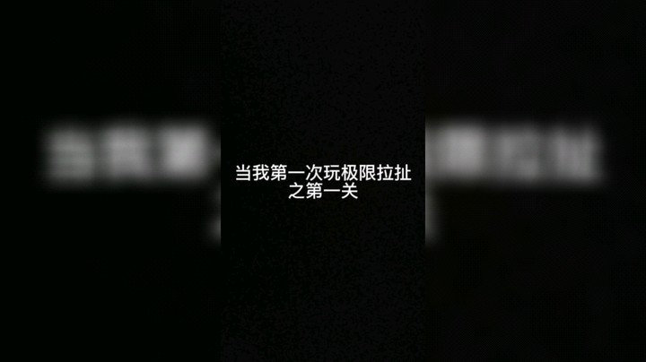 极限拉扯之险胜一局
