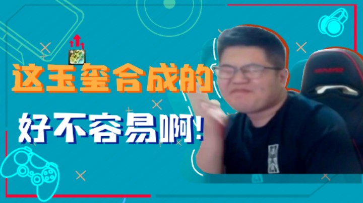 【一笑zy】这玉玺合成的好不容易啊