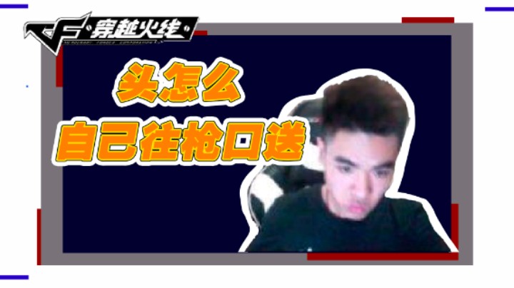 头自己往枪口上送