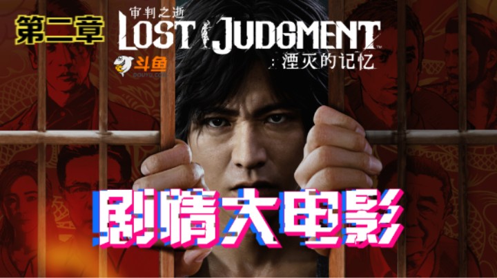 PS5《审判之逝：湮灭的记忆》电影化剧情影片第二章：遭到杀害的加害人
